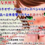 みんな大好き！フェラチオザーメンゴックンスペシャル版五作品＋立体音響べろちゅおまけつき(4545ワンコイン) [d_229040]