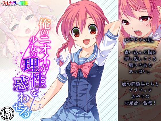 俺のニオイが少女の理性を惑わせる 5巻(悶々堂) [d_229054]