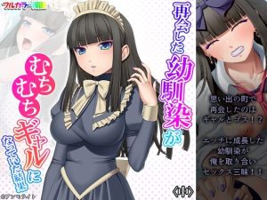 再会した幼馴染がむちむちギャルになっていた結果 中(あまからや) [d_229058]