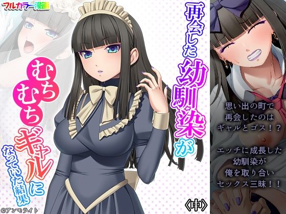 再会した幼馴染がむちむちギャルになっていた結果 中(あまからや) [d_229058]