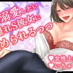 俺を溺愛したい隠れS彼女に責められるっっ(せめのや) [d_229087]