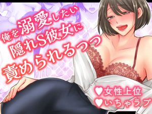 俺を溺愛したい隠れS彼女に責められるっっ(せめのや) [d_229087]