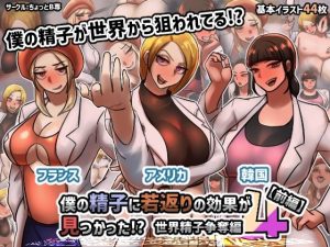 僕の精子に若返りの効果が見つかった！？4世界精子争奪編【前編】(ちょっとB専) [d_229088]