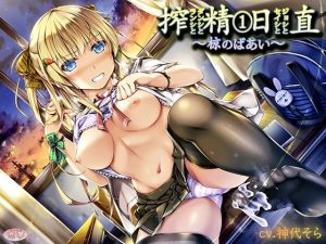 搾精日直 1ランシとダンシとセイシとジョシと〜椋のばあい〜(恋夢) [d_229099]