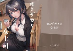 働きザカリの女上司(nikukyu) [d_229103]