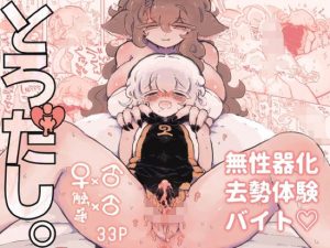 とろだし。〜無性器化去勢体験バイト〜(蟻地獄) [d_229121]