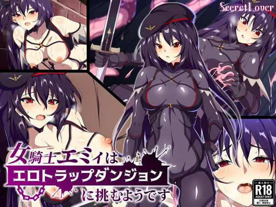 女騎士エミィはエロトラップダンジョンに挑むようです(SecretLover) [d_229149]