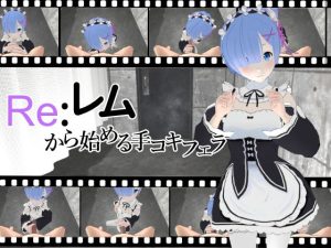 Re:レムから始める手コキフェラ(ひめあにめ。) [d_229159]