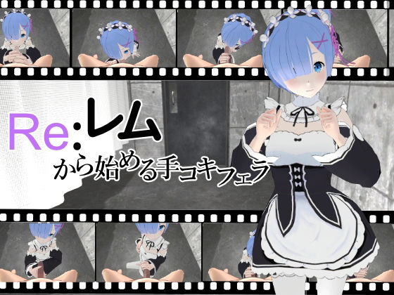 Re:レムから始める手コキフェラ(ひめあにめ。) [d_229159]