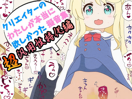 クリエイターの私が本当に欲しかった擬音素材 〜超汎用性特化〜(ふぁっちゅ) [d_229169]