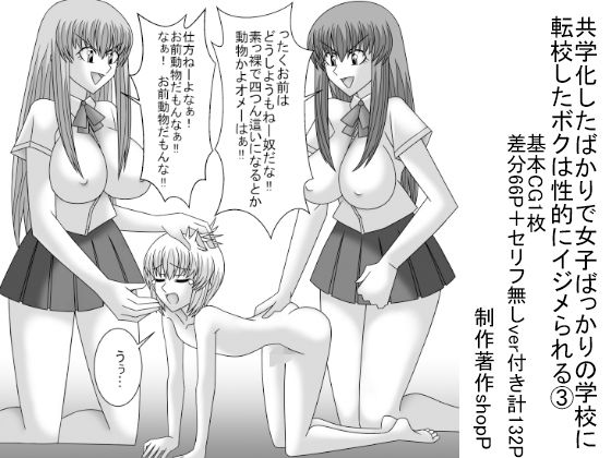 共学化したばかりで女子ばっかりの学校に転校したボクは性的にイジメられる 3(ショップP) [d_229172]