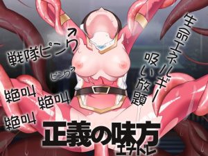 正義の味方エナドレ(ケチャップ味のマヨネーズ) [d_229178]