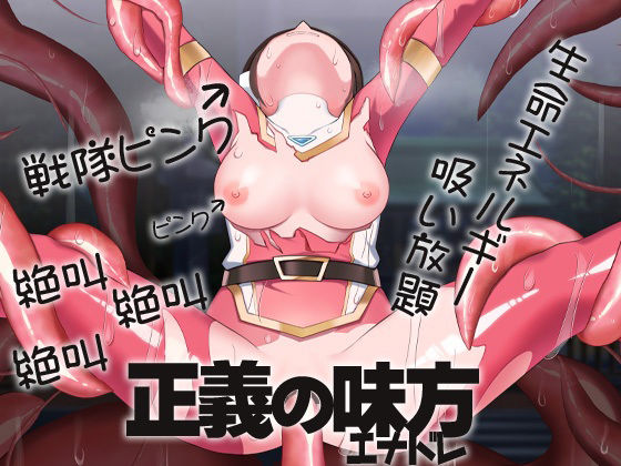 正義の味方エナドレ(ケチャップ味のマヨネーズ) [d_229178]