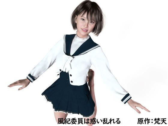 風紀委員は惑い乱れる(わくわくパラダイス) [d_229187]