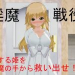 淫魔戦役(寝取られマン) [d_229207]