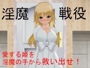 淫魔戦役(寝取られマン) [d_229207]