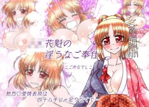 JK花魁の淫らなご奉仕(こごめなでしこ) [d_229208]