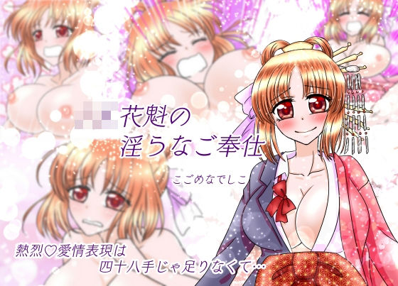 JK花魁の淫らなご奉仕(こごめなでしこ) [d_229208]