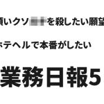 業務日報5(騒音を潰す会) [d_229210]