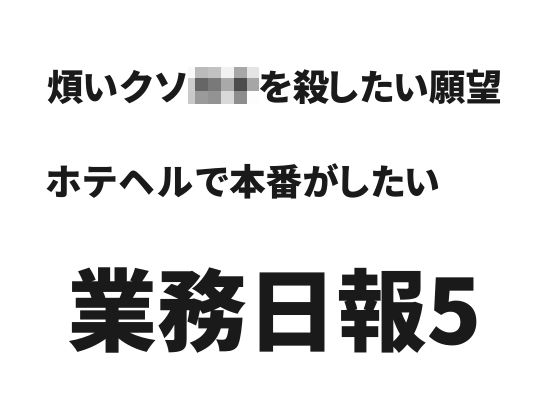 業務日報5(騒音を潰す会) [d_229210]
