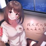 成人式の夜を想い出のあの子と。(コション) [d_229214]