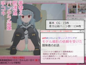 変態紳士ギルドと怪しいスタジオでモデル撮影の依頼を受けた冒険者のお話(らーすとちゅか) [d_229215]