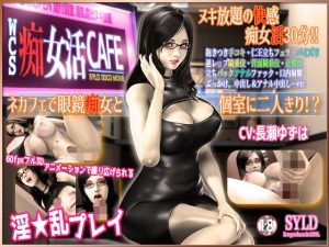 WCS 痴女活CAFE(SYLD) [d_229220]