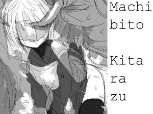 待チ人来タラズ(擬牝台特急) [d_229231]