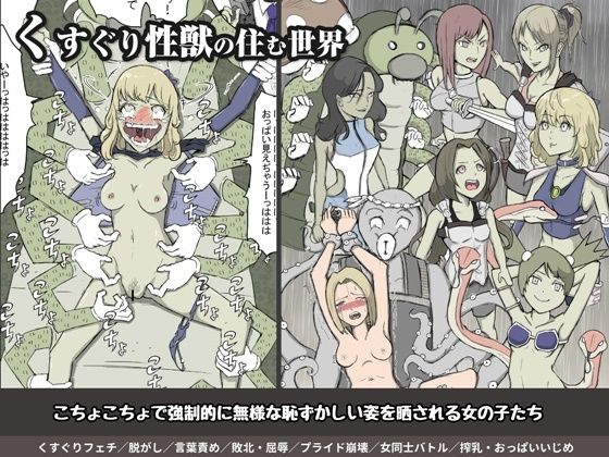 くすぐり性獣の住む世界〜女キャラのくすぐりバトルファンタジー集(くすぐらんど) [d_229238]