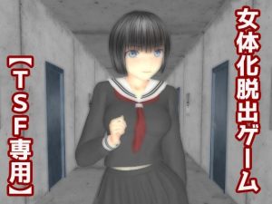 女体化脱出ゲーム(TSF専用) [d_229247]