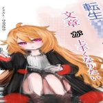 転生○女くんは文章が上手くなりたい(ソムニウム果樹園) [d_229248]