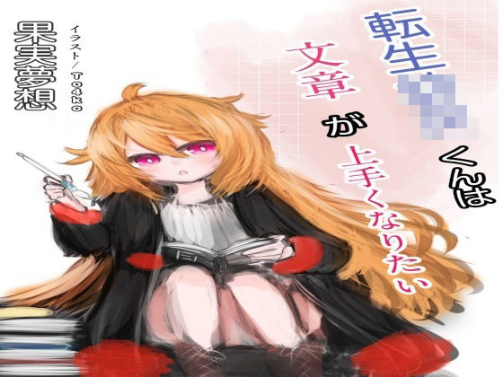 転生○女くんは文章が上手くなりたい(ソムニウム果樹園) [d_229248]