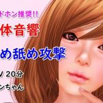 立体音響舐め舐め攻撃(4545ワンコイン) [d_229252]