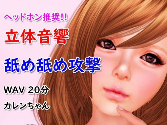 立体音響舐め舐め攻撃(4545ワンコイン) [d_229252]