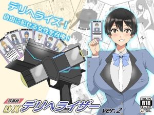 『召姦銃 DXデリへライザー』ver.2 〜カードから女性を召喚してエッチするお話〜(サークル影武者) [d_229255]