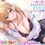 【超次元耳舐め！！】一緒に暮らそ♪クラスメイトJKギャル海玖愛ちゃんとえちえち同棲生活！【3時間30分】(C_Realization) [d_229266]