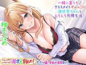 【超次元耳舐め！！】一緒に暮らそ♪クラスメイトJKギャル海玖愛ちゃんとえちえち同棲生活！【3時間30分】(C_Realization) [d_229266]