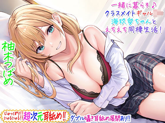 【超次元耳舐め！！】一緒に暮らそ♪クラスメイトJKギャル海玖愛ちゃんとえちえち同棲生活！【3時間30分】(C_Realization) [d_229266]