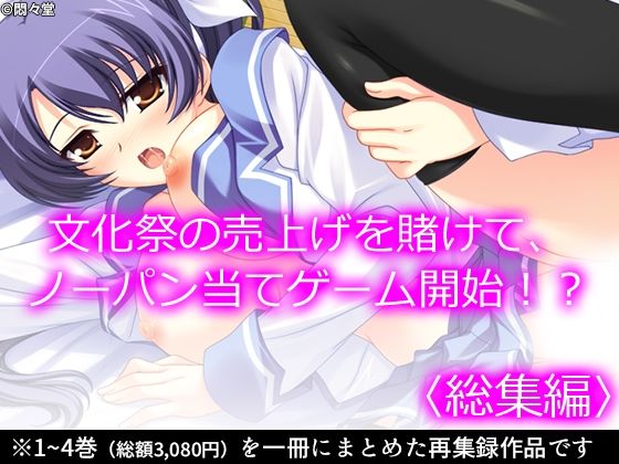 文化祭の売上げを賭けて、ノーパン当てゲーム開始！？ ＜総集編＞(悶々堂) [d_229273]