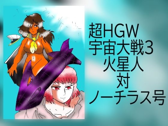 超HGW宇宙大戦3 火星人対ノーチラス号(ヘリオガバルスの市) [d_229281]