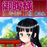 御腹様 （前編）(倉さん) [d_229282]