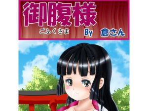 御腹様 （前編）(倉さん) [d_229282]