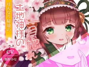 【京都弁耳舐め特化】はんなり秘境の土地神様の一目惚れ 【KU100】(スミレのほね) [d_229289]