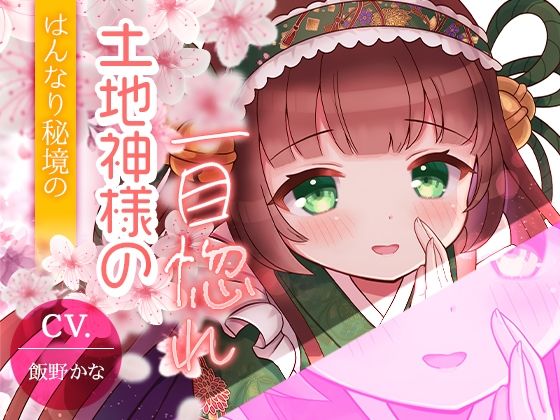 【京都弁耳舐め特化】はんなり秘境の土地神様の一目惚れ 【KU100】(スミレのほね) [d_229289]