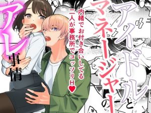 アイドルとマネージャーのアレ事情(nyaon) [d_229295]