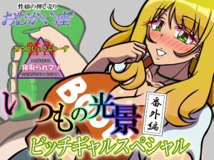 いつもの光景 番外編〜ビッチギャルスペシャル〜(おむかい座) [d_229301]