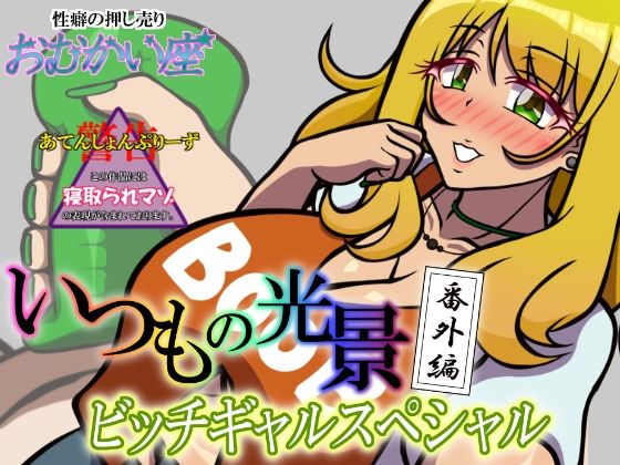 いつもの光景 番外編〜ビッチギャルスペシャル〜(おむかい座) [d_229301]