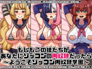 もしもこの娘たちがあなたにゾッコンの肉奴●だったら〜ようこそゾッコン肉奴●学園2〜(にっちさんぎょう) [d_229308]