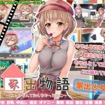 家出物語〜エッチな事なんて知らなかったのに〜(変態＋tick) [d_229337]