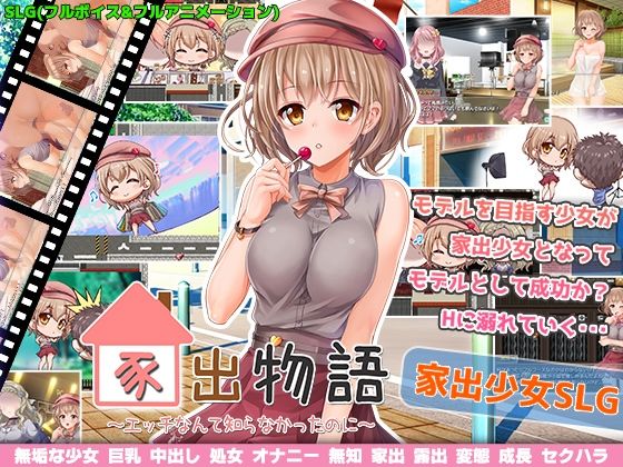 家出物語〜エッチな事なんて知らなかったのに〜(変態＋tick) [d_229337]
